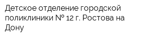 Детское отделение городской поликлиники   12 г Ростова-на-Дону