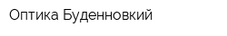 Оптика Буденновкий