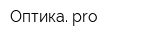 Оптика pro