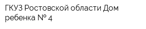 ГКУЗ Ростовской области Дом ребенка   4