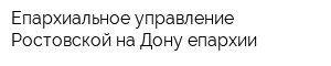 Епархиальное управление Ростовской-на-Дону епархии