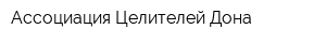 Ассоциация Целителей Дона