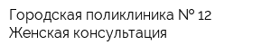 Городская поликлиника   12 Женская консультация