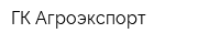 ГК Агроэкспорт