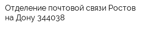 Отделение почтовой связи Ростов-на-Дону 344038