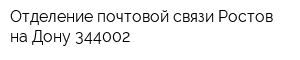 Отделение почтовой связи Ростов-на-Дону 344002