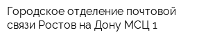 Городское отделение почтовой связи Ростов-на-Дону МСЦ-1