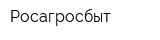 Росагросбыт