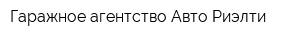 Гаражное агентство Авто Риэлти