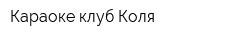 Караоке-клуб Коля