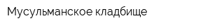 Мусульманское кладбище