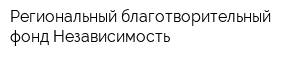 Региональный благотворительный фонд Независимость