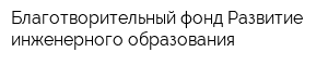 Благотворительный фонд Развитие инженерного образования