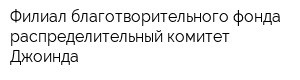 Филиал благотворительного фонда распределительный комитет Джоинда