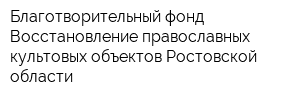 Благотворительный фонд Восстановление православных культовых объектов Ростовской области