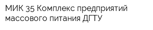 МИК-35 Комплекс предприятий массового питания ДГТУ