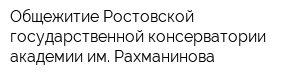 Общежитие Ростовской государственной консерватории академии им Рахманинова