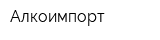 Алкоимпорт