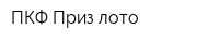 ПКФ Приз-лото