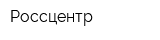 Россцентр