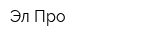 Эл-Про