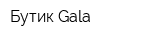 Бутик Gala