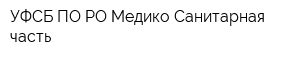 УФСБ ПО РО Медико-Санитарная часть