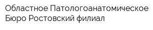 Областное Патологоанатомическое Бюро Ростовский филиал