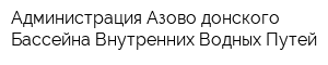 Администрация Азово-донского Бассейна Внутренних Водных Путей