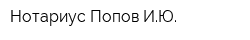 Нотариус Попов ИЮ