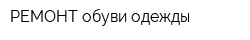 РЕМОНТ обуви одежды