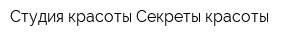 Студия красоты Секреты красоты