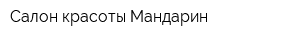 Салон красоты Мандарин