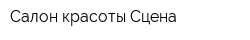 Салон красоты Сцена