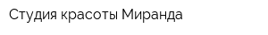 Студия красоты Миранда