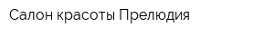 Салон красоты Прелюдия