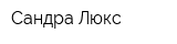 Сандра Люкс