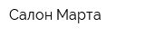 Салон Марта