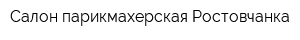 Салон-парикмахерская Ростовчанка