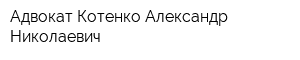 Адвокат Котенко Александр Николаевич