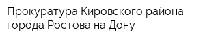 Прокуратура Кировского района города Ростова-на-Дону