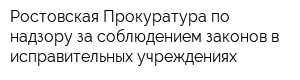 Ростовская Прокуратура по надзору за соблюдением законов в исправительных учреждениях