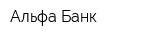 Альфа-Банк