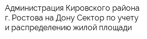 Администрация Кировского района г Ростова-на-Дону Сектор по учету и распределению жилой площади