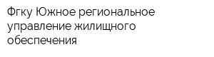 Фгку Южное региональное управление жилищного обеспечения