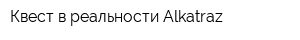 Квест в реальности Alkatraz