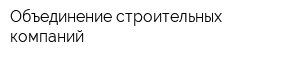 Объединение строительных компаний