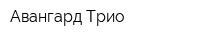 Авангард-Трио