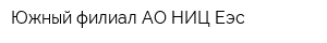 Южный филиал АО НИЦ Еэс