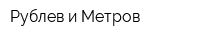 Рублев и Метров